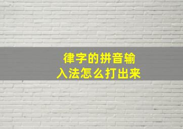 律字的拼音输入法怎么打出来