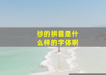 徏的拼音是什么样的字体啊