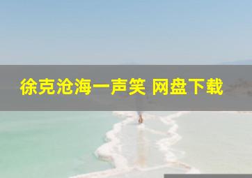 徐克沧海一声笑 网盘下载