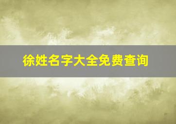 徐姓名字大全免费查询