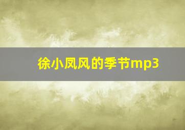 徐小凤风的季节mp3