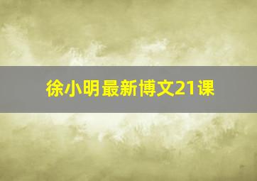 徐小明最新博文21课