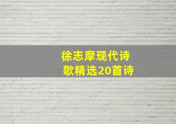 徐志摩现代诗歌精选20首诗