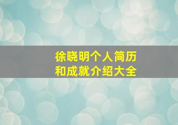 徐晓明个人简历和成就介绍大全