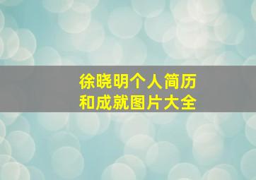 徐晓明个人简历和成就图片大全