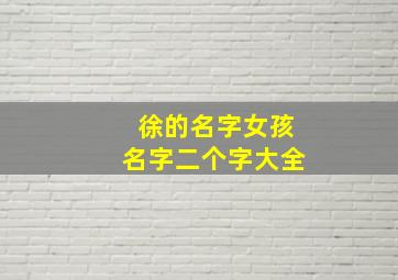 徐的名字女孩名字二个字大全