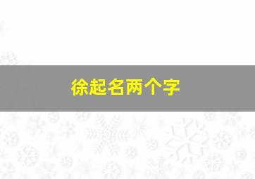 徐起名两个字