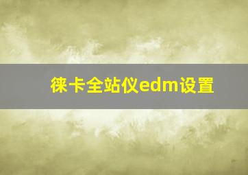 徕卡全站仪edm设置