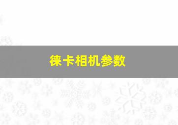 徕卡相机参数