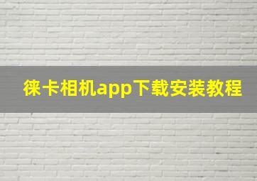 徕卡相机app下载安装教程