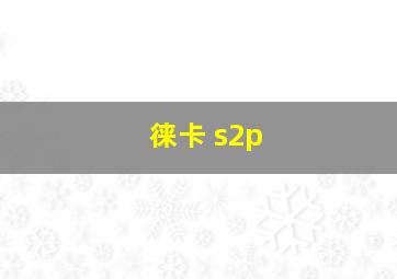 徕卡 s2p