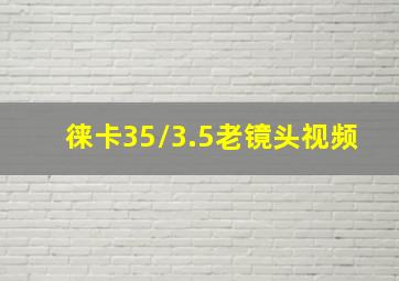 徕卡35/3.5老镜头视频