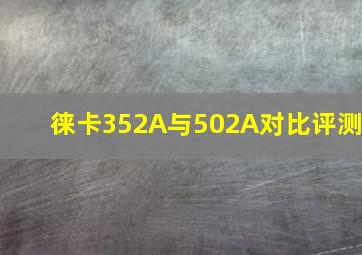 徕卡352A与502A对比评测