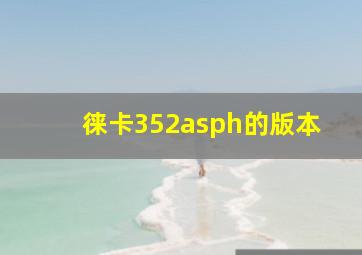 徕卡352asph的版本