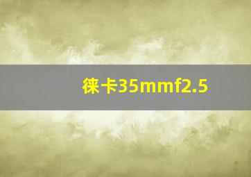 徕卡35mmf2.5