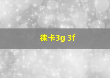 徕卡3g 3f