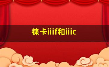 徕卡iiif和iiic