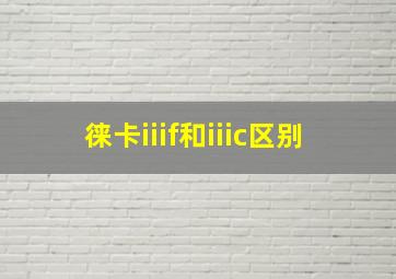 徕卡iiif和iiic区别