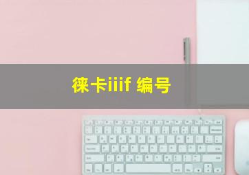 徕卡iiif 编号