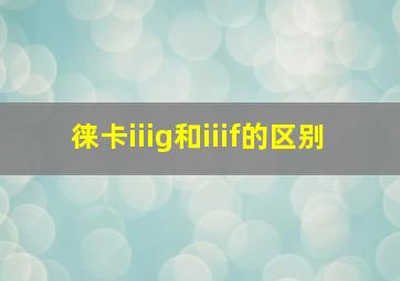 徕卡iiig和iiif的区别