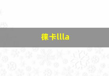 徕卡llla