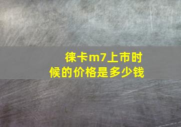 徕卡m7上市时候的价格是多少钱