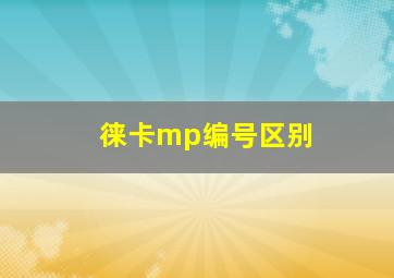 徕卡mp编号区别