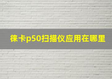 徕卡p50扫描仪应用在哪里