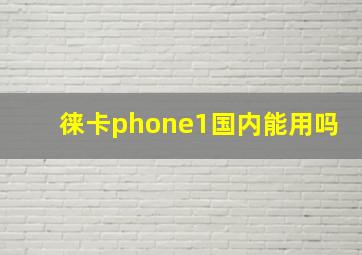 徕卡phone1国内能用吗