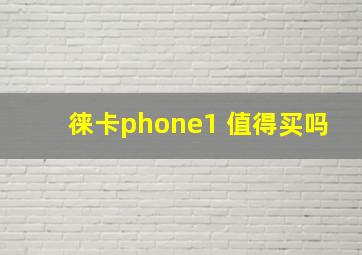 徕卡phone1 值得买吗