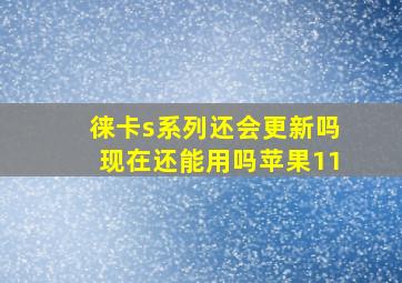 徕卡s系列还会更新吗现在还能用吗苹果11