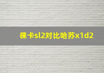 徕卡sl2对比哈苏x1d2