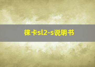 徕卡sl2-s说明书