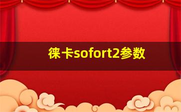 徕卡sofort2参数