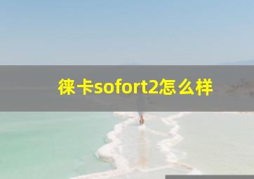 徕卡sofort2怎么样