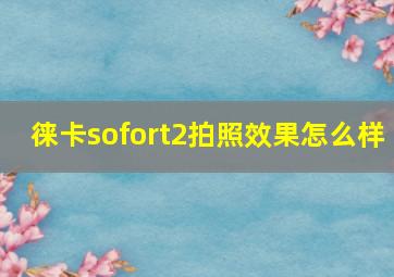 徕卡sofort2拍照效果怎么样