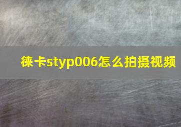 徕卡styp006怎么拍摄视频