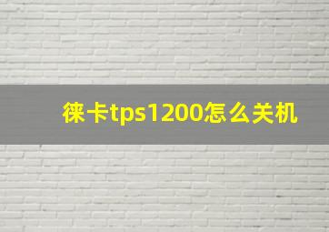 徕卡tps1200怎么关机