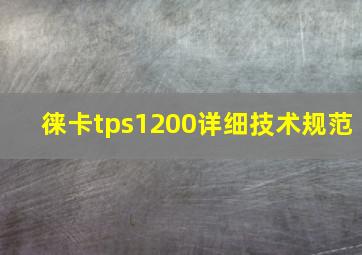 徕卡tps1200详细技术规范