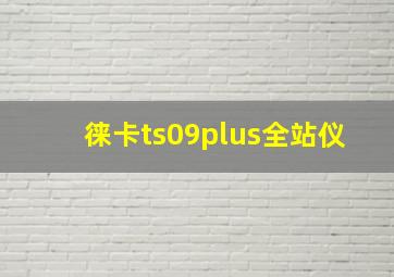 徕卡ts09plus全站仪