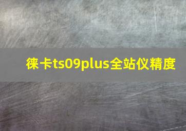 徕卡ts09plus全站仪精度