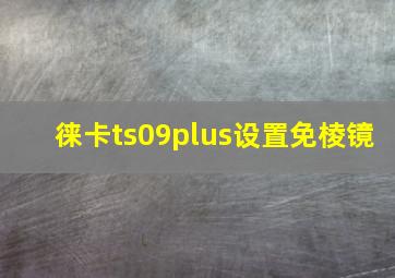 徕卡ts09plus设置免棱镜