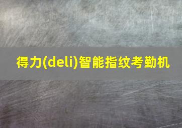 得力(deli)智能指纹考勤机