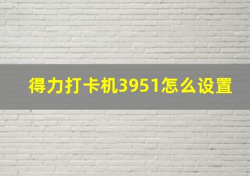 得力打卡机3951怎么设置