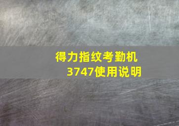 得力指纹考勤机3747使用说明