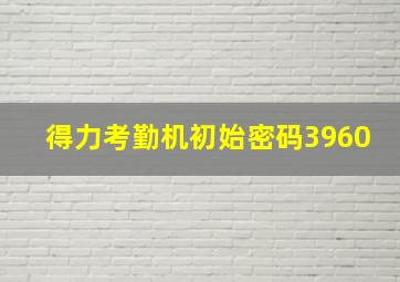 得力考勤机初始密码3960