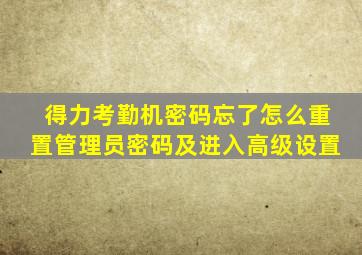 得力考勤机密码忘了怎么重置管理员密码及进入高级设置