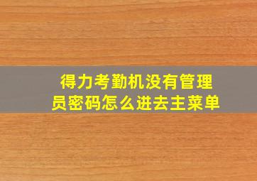 得力考勤机没有管理员密码怎么进去主菜单