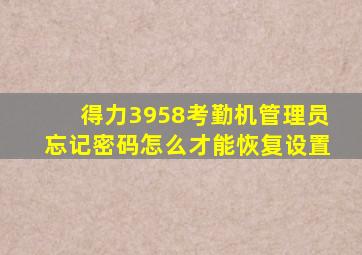 得力3958考勤机管理员忘记密码怎么才能恢复设置