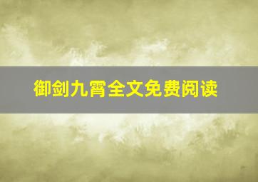 御剑九霄全文免费阅读